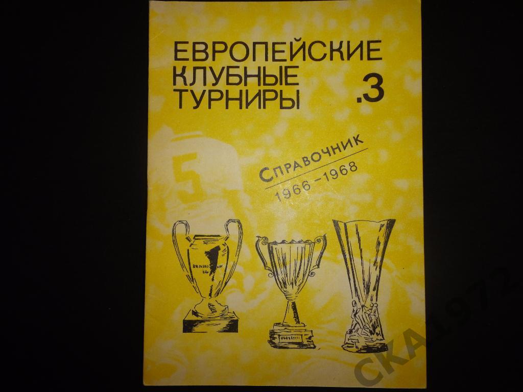 справочник Европейские клубные турниры 1966-1968 Часть 3 /