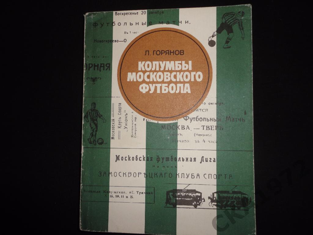 книга Л.Горянов Колумбы московского футбола 1983 /