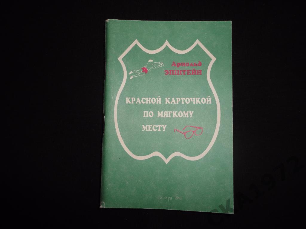 книга А.Эпштейн Красной карточкой по мягкому месту 1993 /