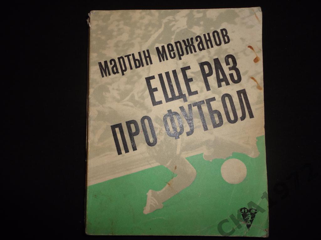 книга М.Мержанов Еще раз про футбол 1972 /