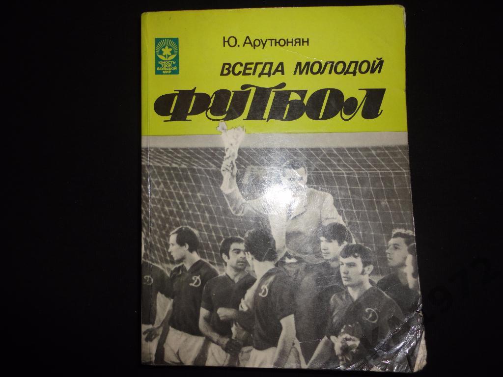 книга Ю.Арутюнян Всегда молодой футбол 1984 /
