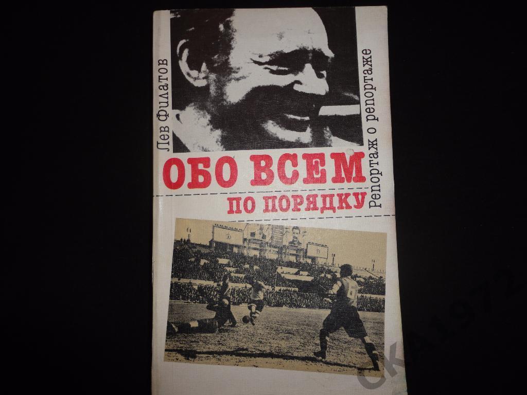 книга Л.Филатов Обо всем по порядку 1990 /