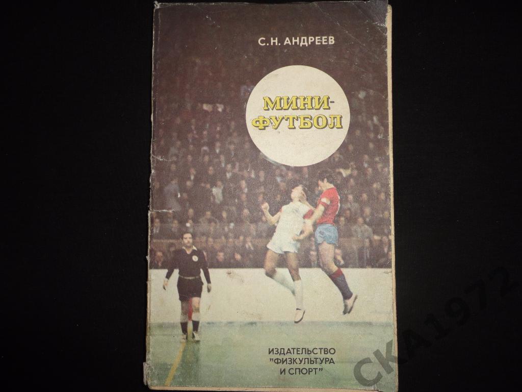 книга С.Н.Андреев Мини-футбол 1978 /