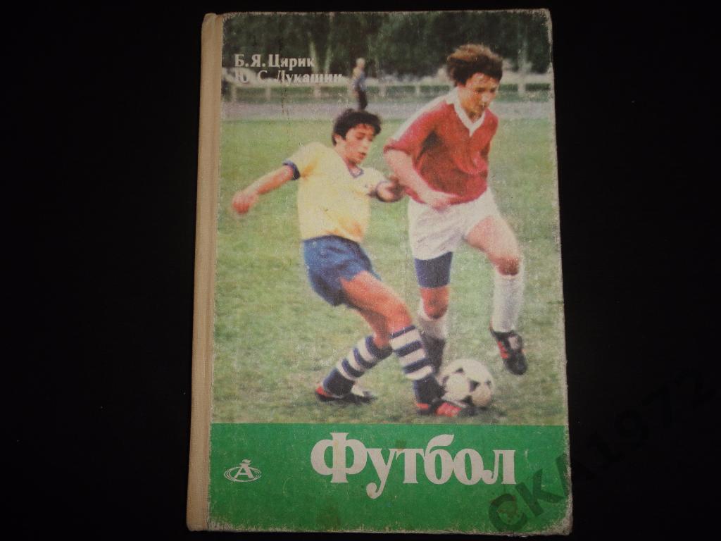книга Б.Цирик, Ю.Лукашин Футбол 1988 /