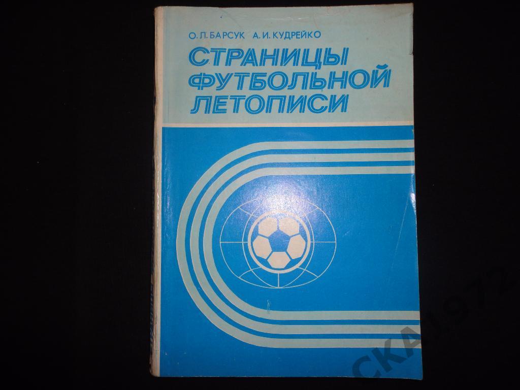 книга О.Барсук, А.Кудрейко Страницы футбольной летописи 1987 /