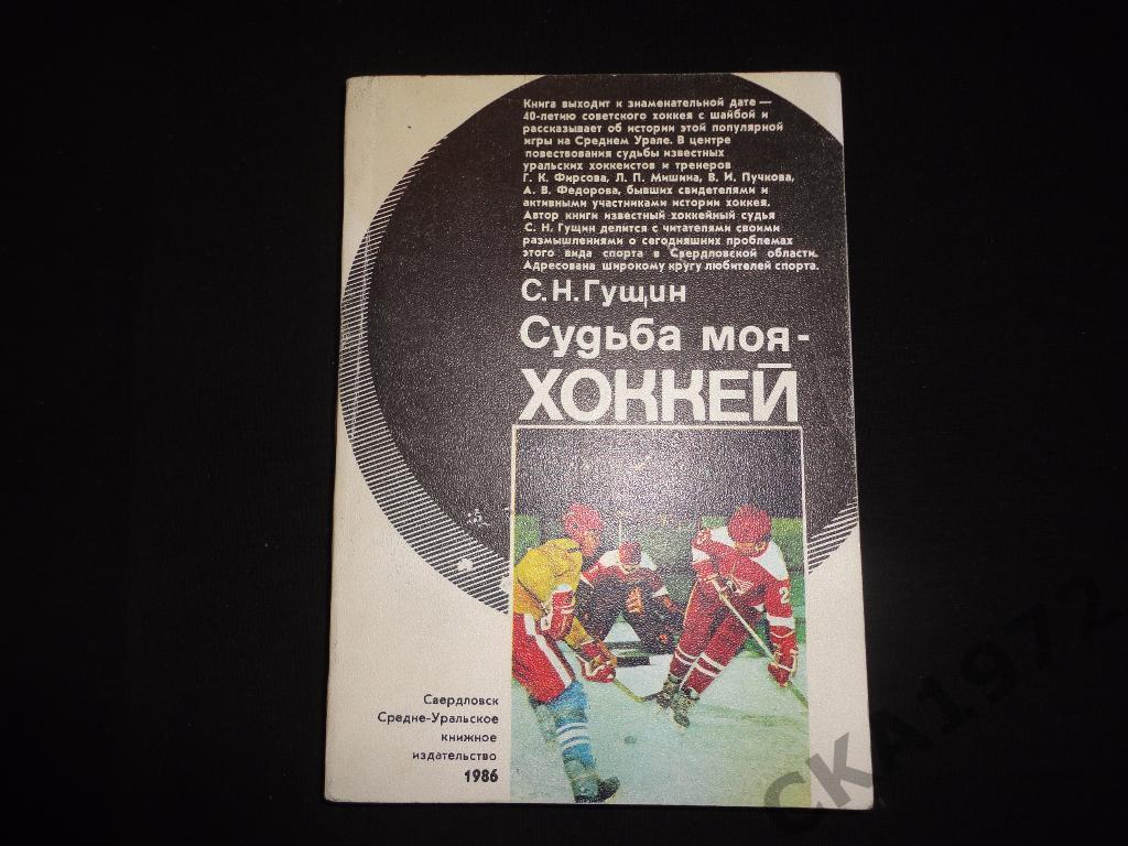 книга С.Гущин Судьба моя - хоккей 1986 /