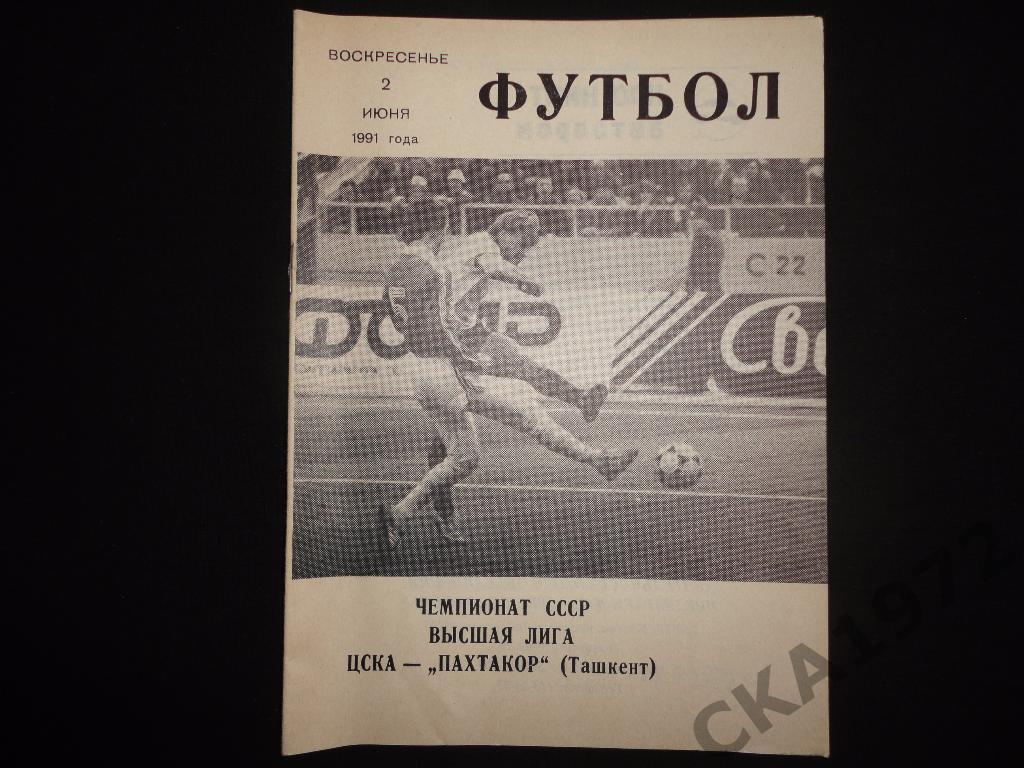 программа ЦСКА Москва - Пахтакор Ташкент 1991 /