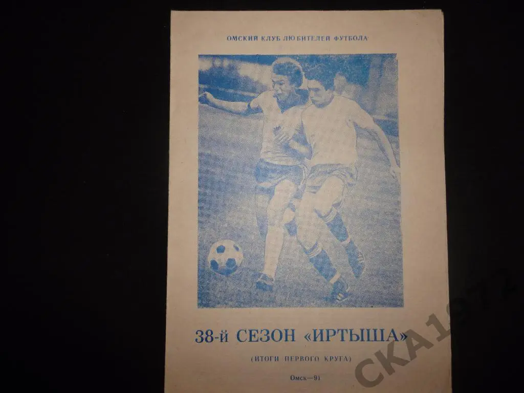буклет 38 сезон Иртыша Омск 1991 Итоги первого круга /