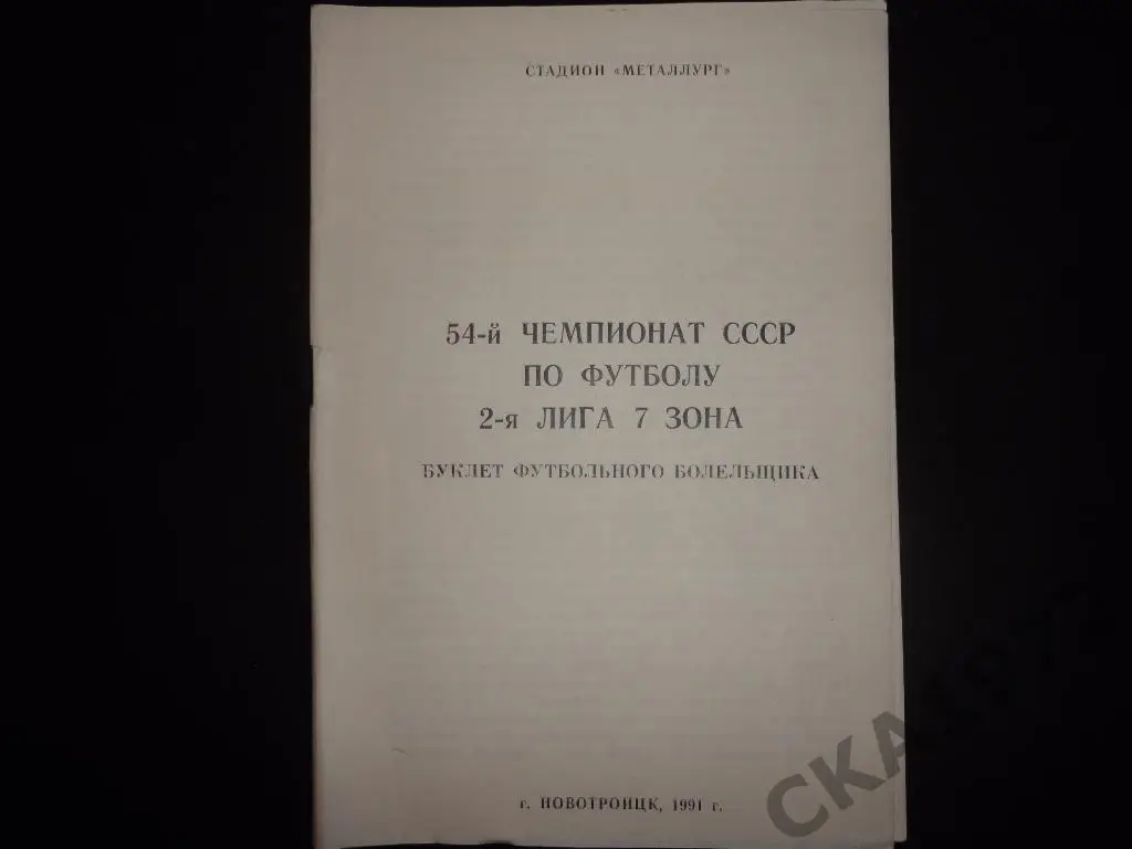 буклет Металлург Новотроицк 1991 /