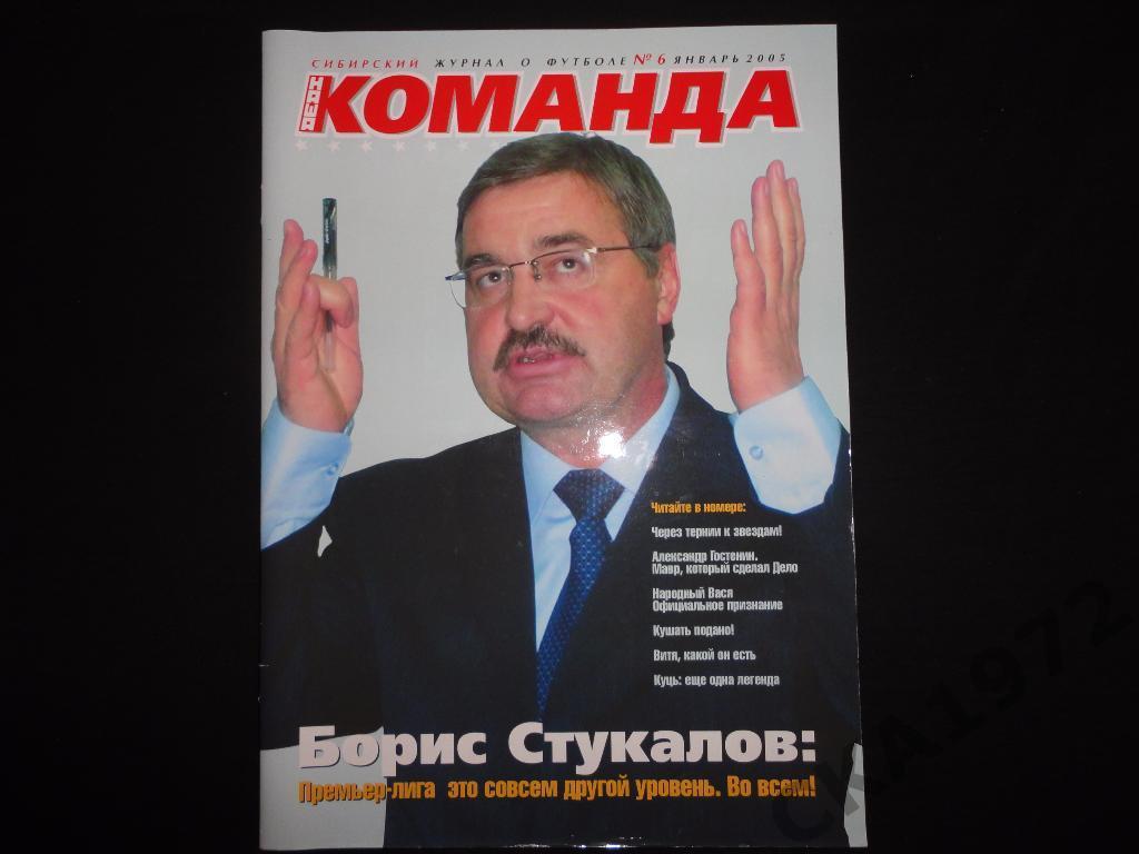 журнал Команда №1(6) январь 2005 Томск /