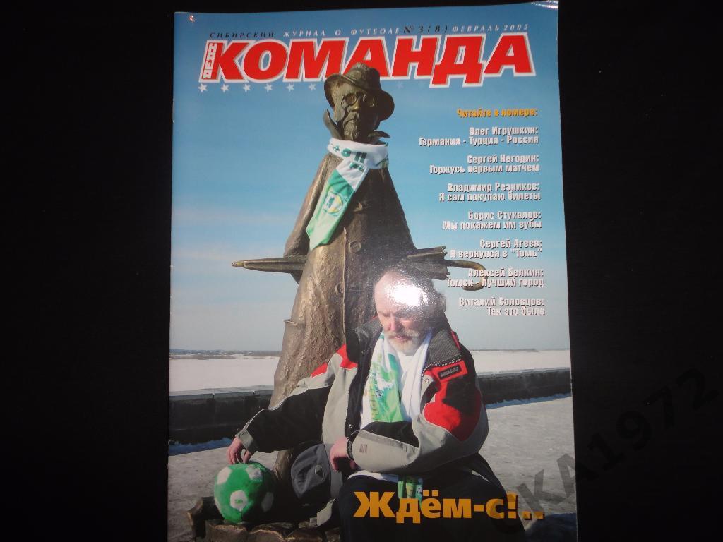 журнал Команда №3 2005 Томск /