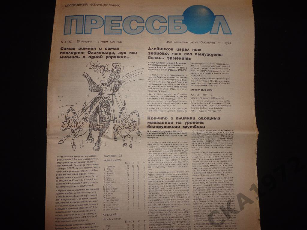 газета Пресс бол №8 1992 Минск /