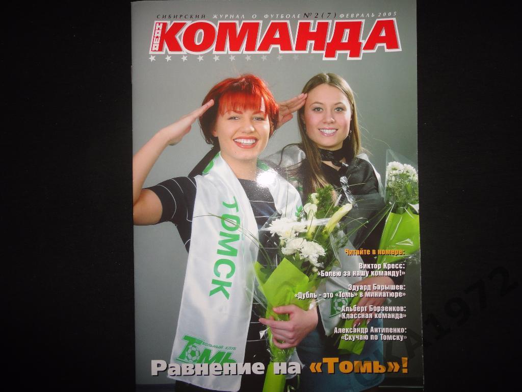 журнал Команда №2 2005 Томск