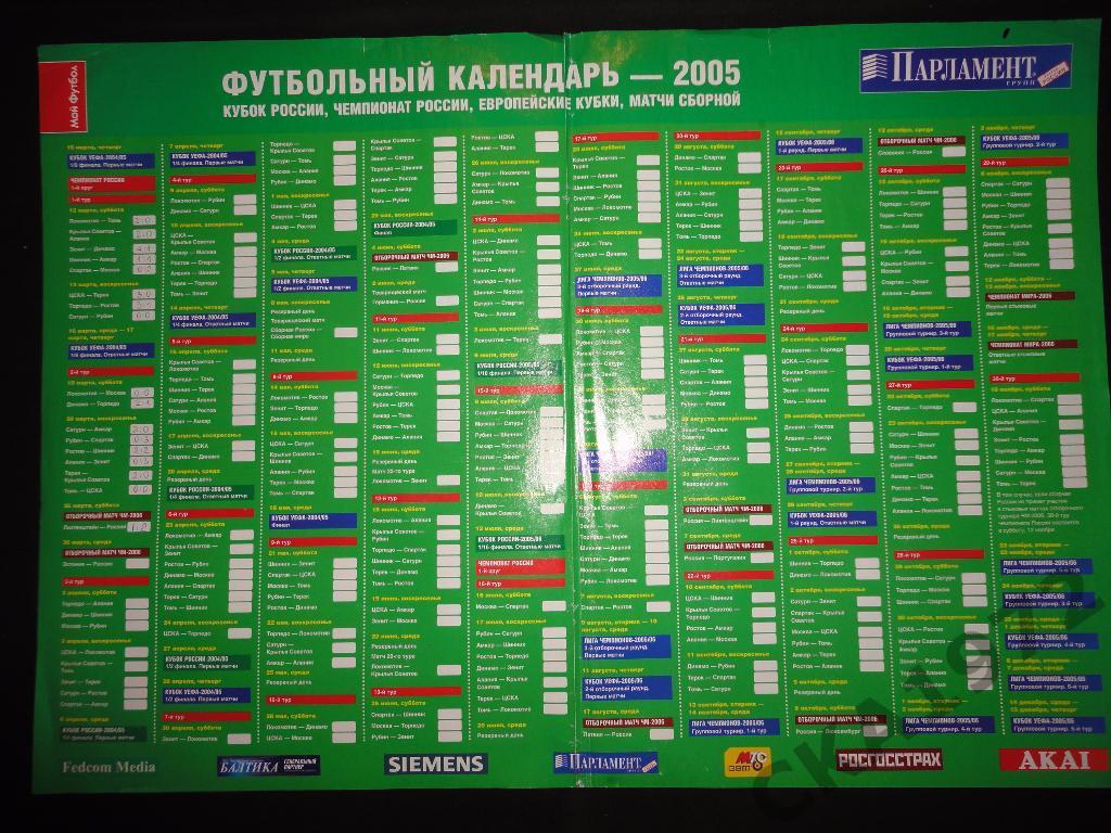 футбольный календарь 2005 /