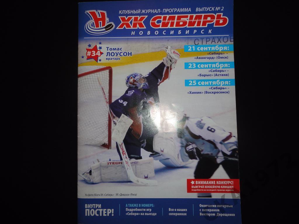 Сибирь Новосибирск - Авангард Омск, Барыс Астана, Химик Воскресенск 2008 //