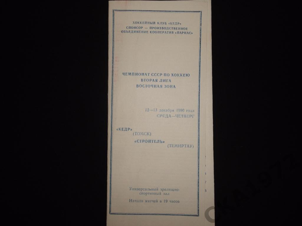 программа Кедр Томск - Строитель Темиртау 12/13.12.1990 //