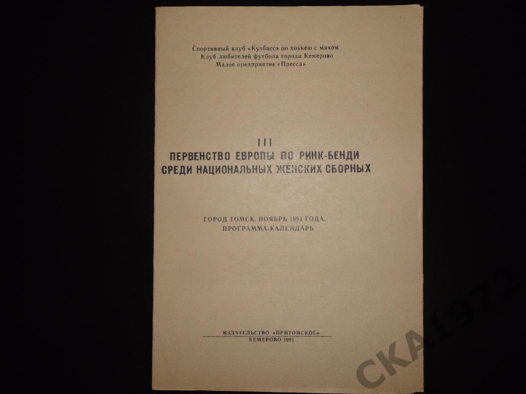 Ринк бенди 3 чемпионат Европы среди женских команд Томск 1991 // Изд. Кемерово