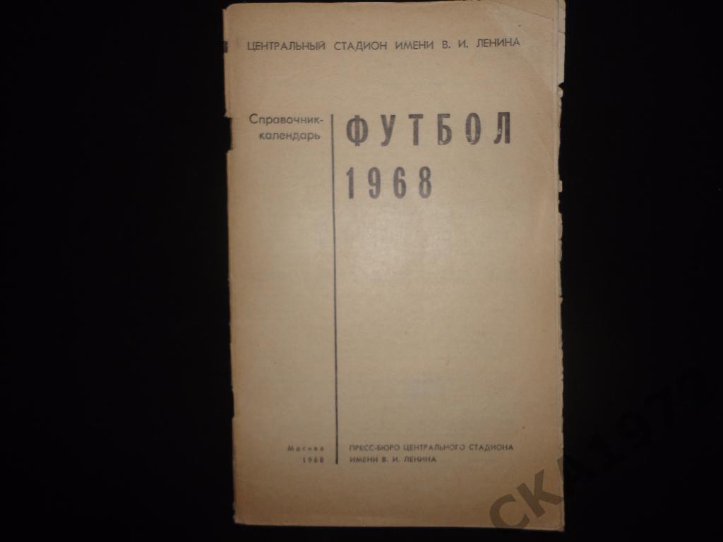 календарь справочник Лужники Москва 1968 /// Без обложки