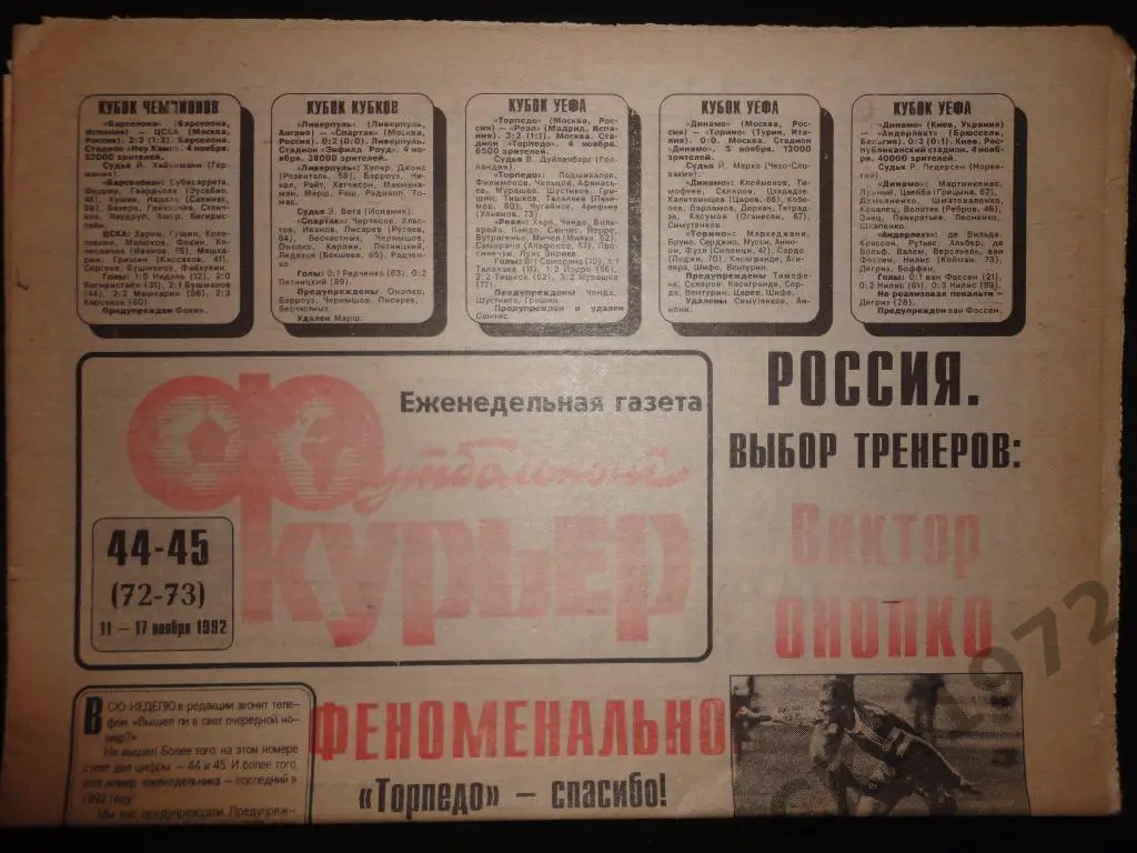 газета Футбольный курьер №44 - 45 1992 //