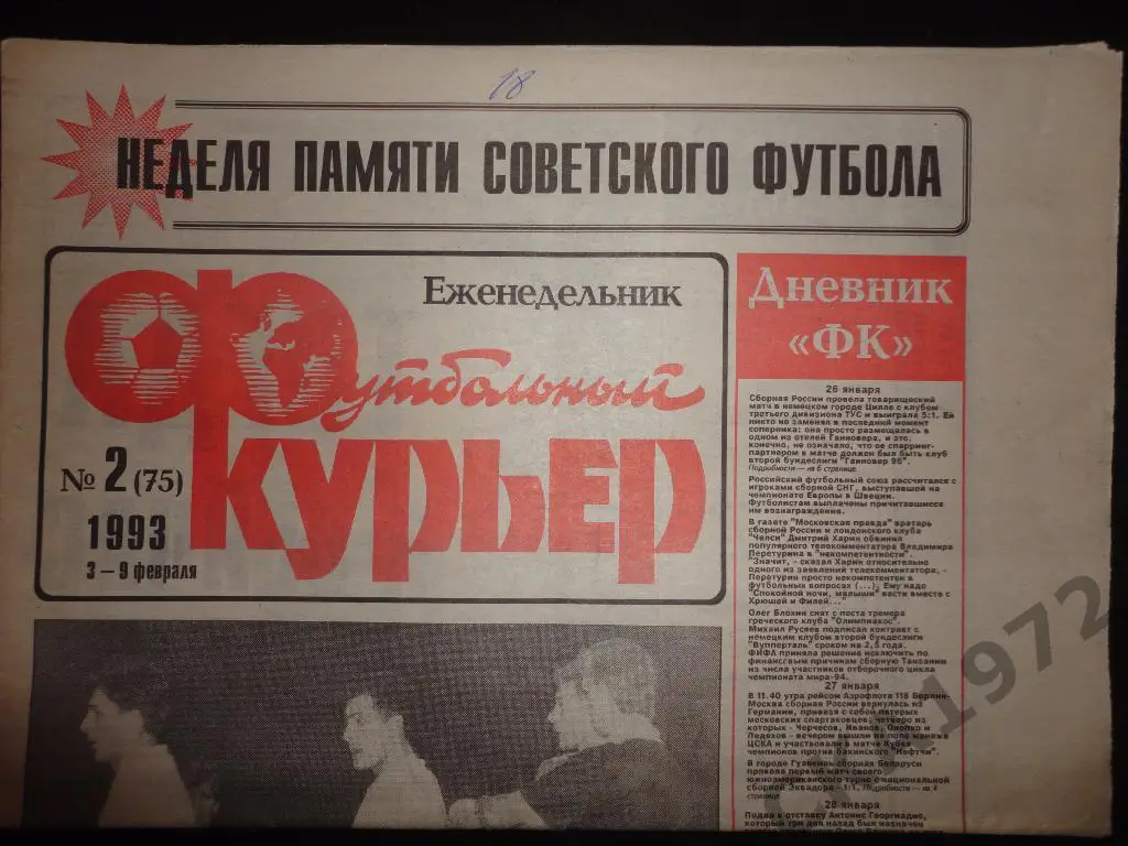 газета Футбольный курьер №2 1993 //