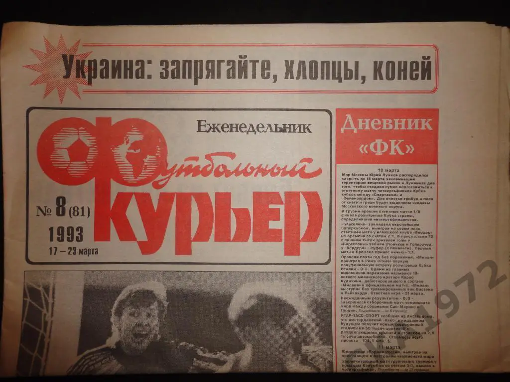 газета Футбольный курьер №8 1993 //