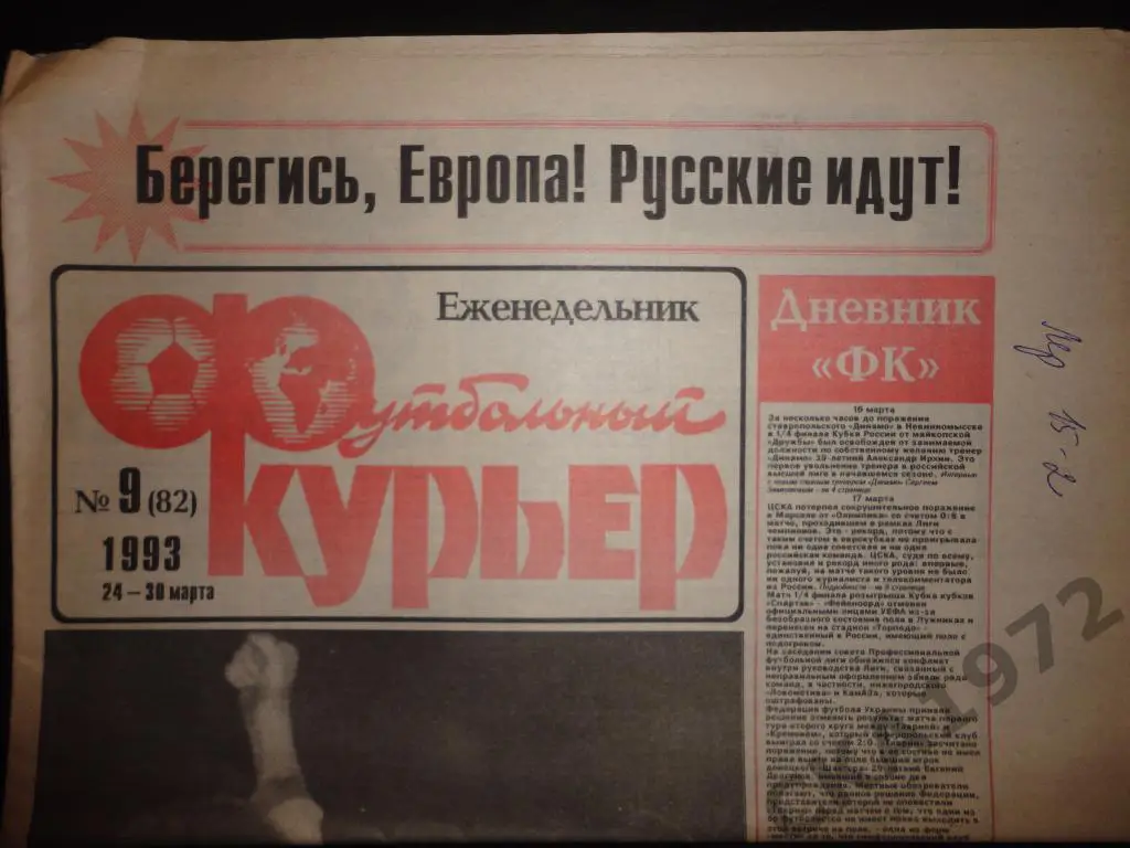 газета Футбольный курьер №9 1993 //