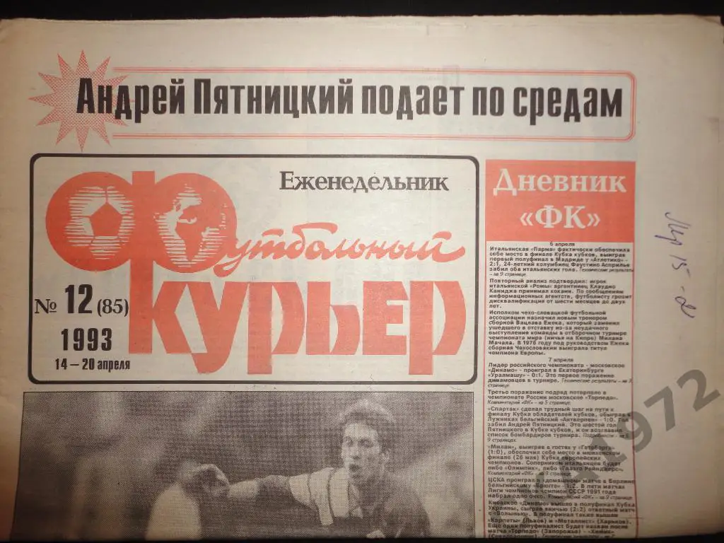 газета Футбольный курьер №12 1993 //