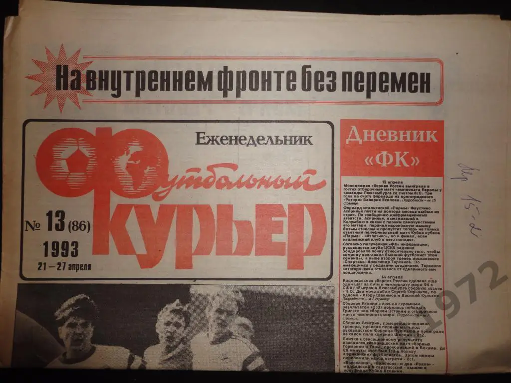 газета Футбольный курьер №13 1993 //