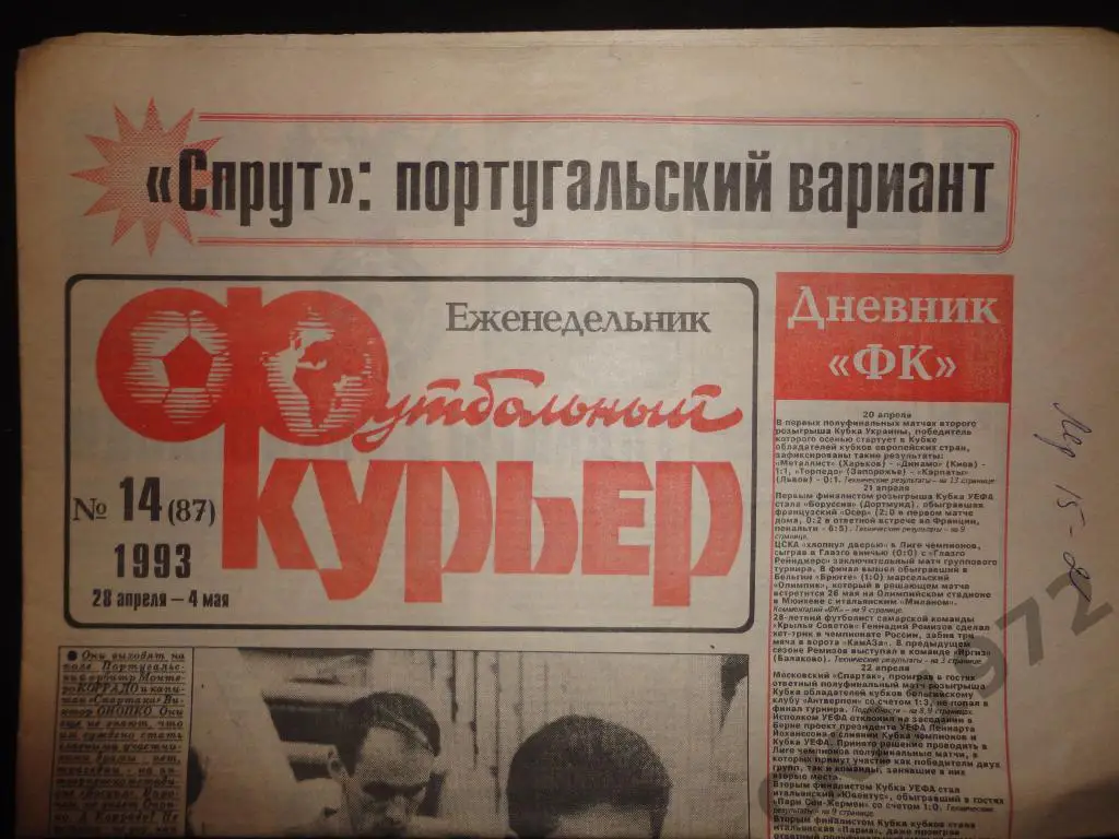 газета Футбольный курьер №14 1993 //
