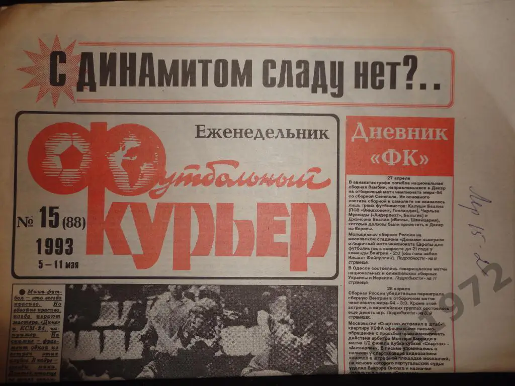 газета Футбольный курьер №15 1993 //