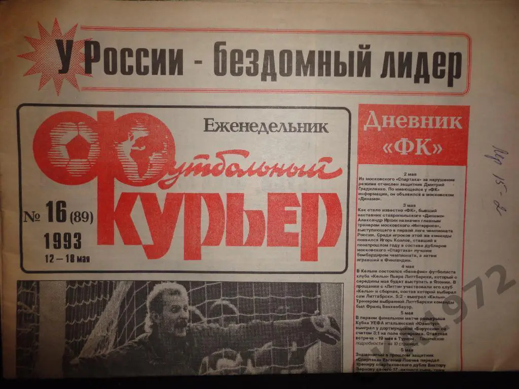 газета Футбольный курьер №16 1993 //