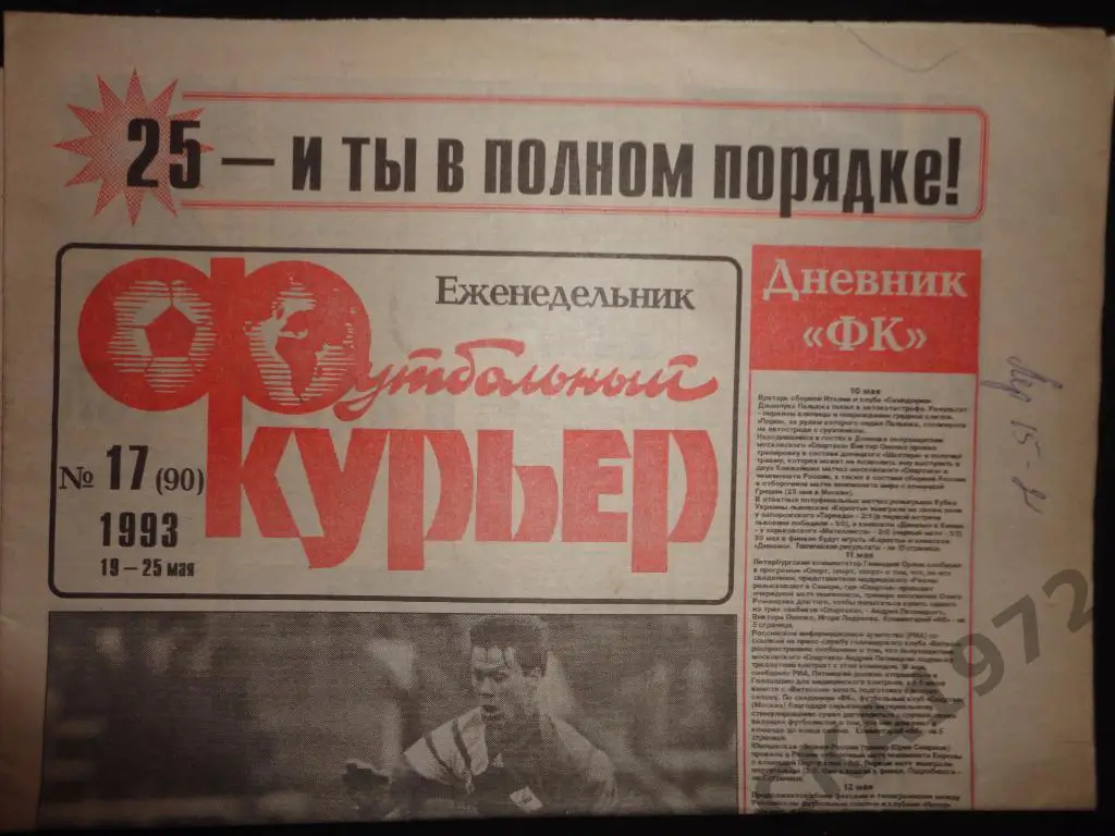 газета Футбольный курьер №17 1993 //