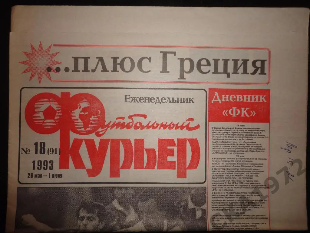 газета Футбольный курьер №18 1993 //