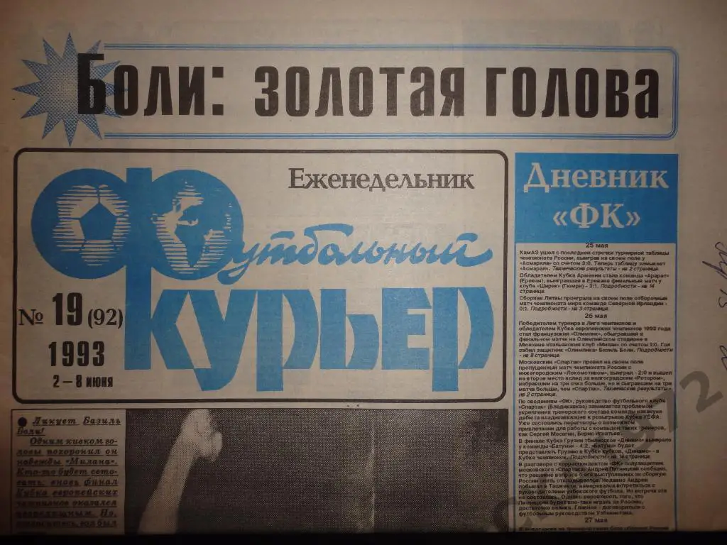газета Футбольный курьер №19 1993 //
