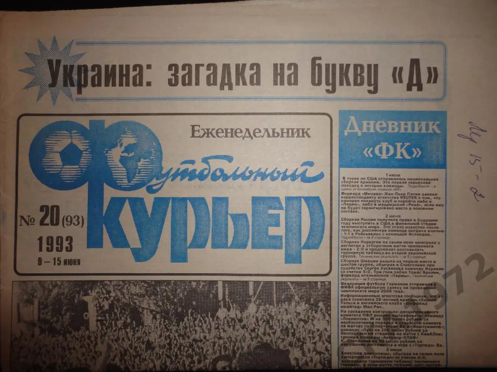 газета Футбольный курьер №20 1993 //