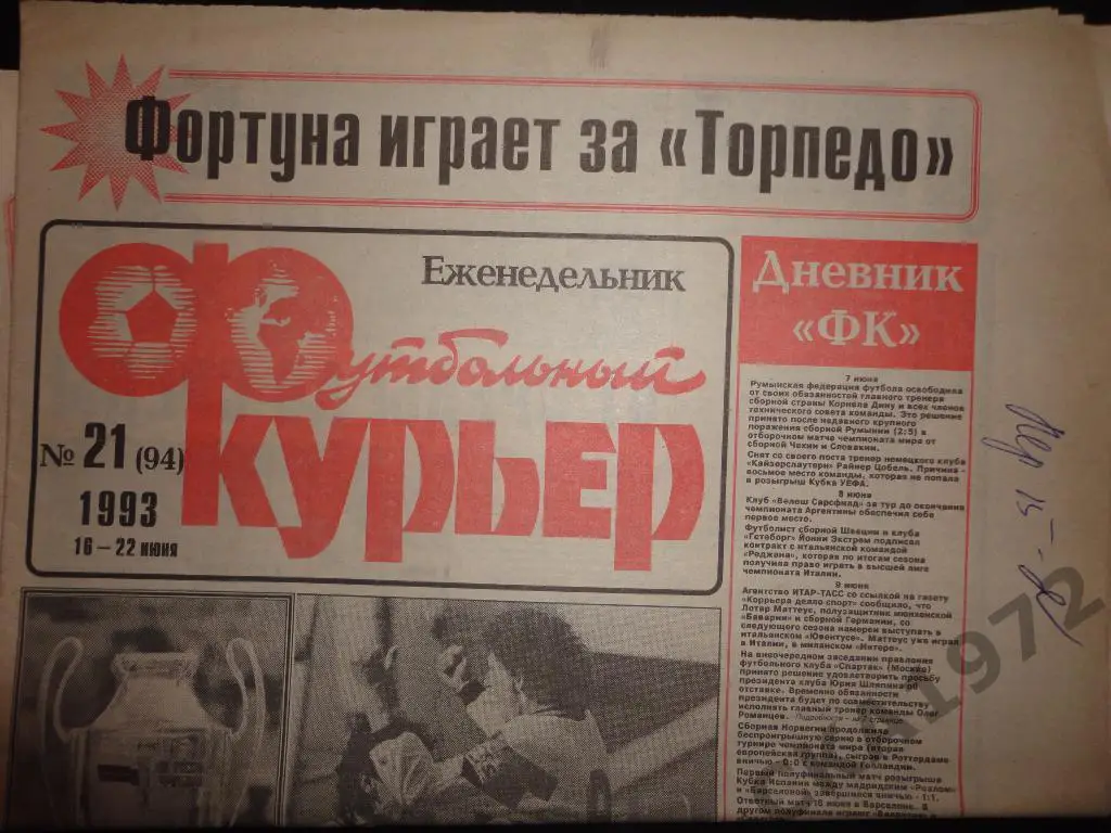 газета Футбольный курьер №21 1993 //