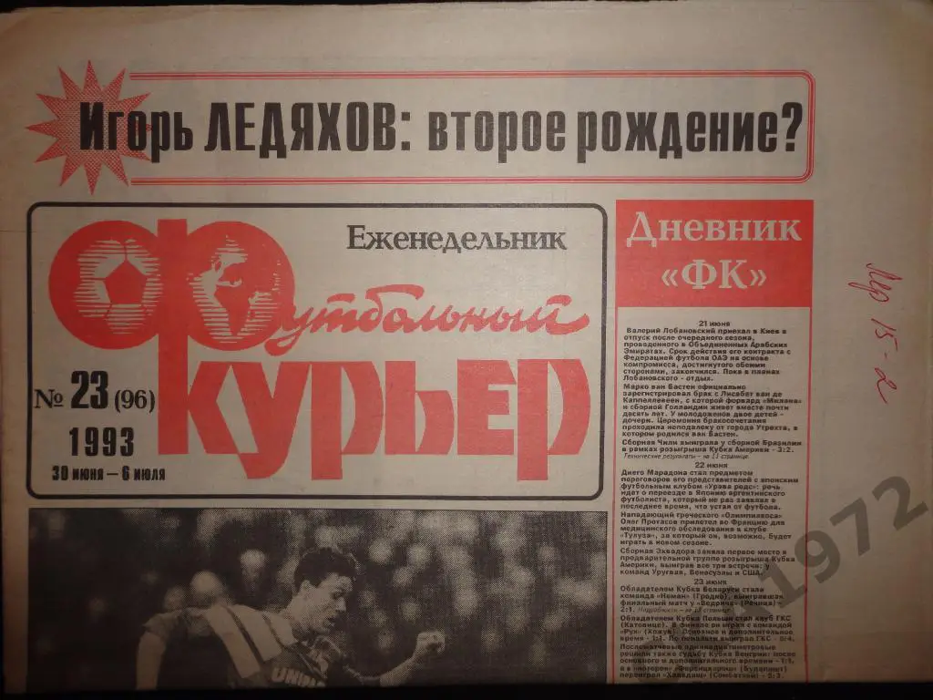 газета Футбольный курьер №23 1993 //