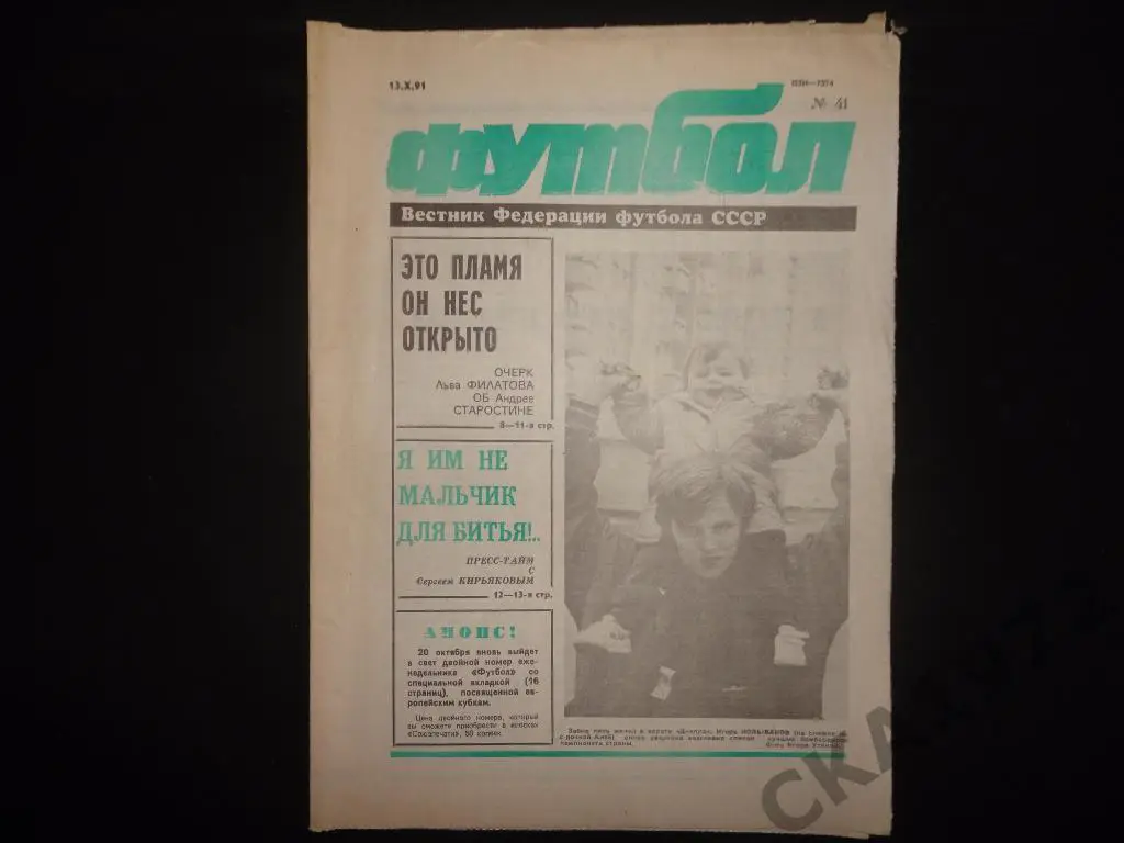 газета Футбол №41 1991 //