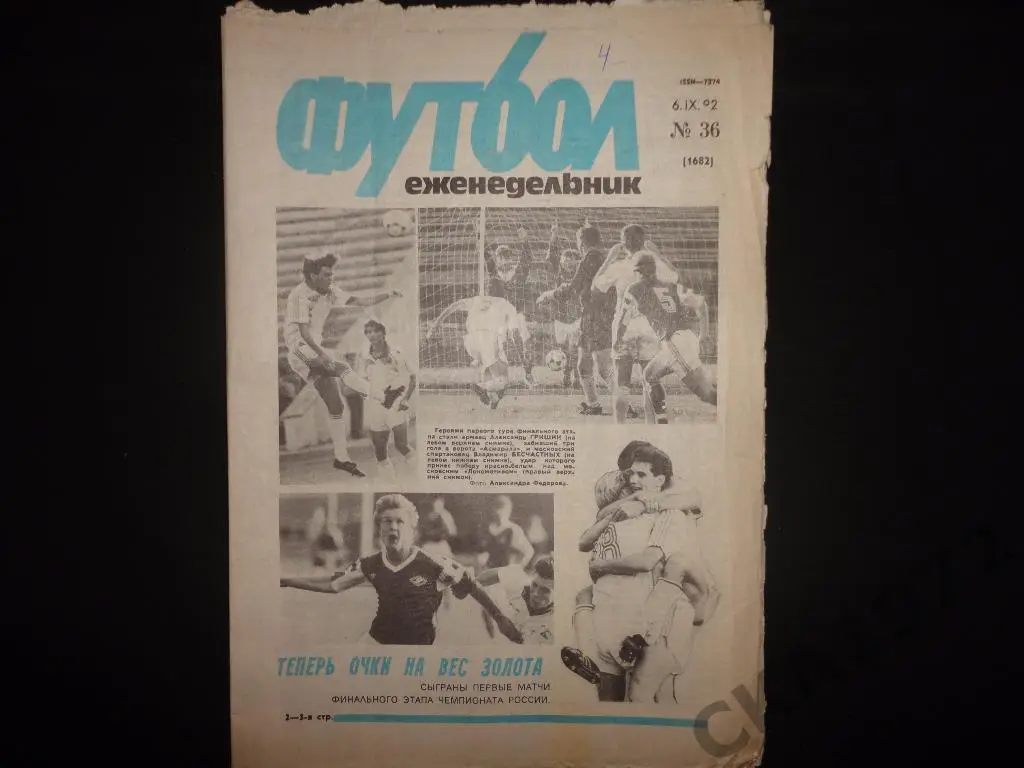 газета Футбол №36 1992 //