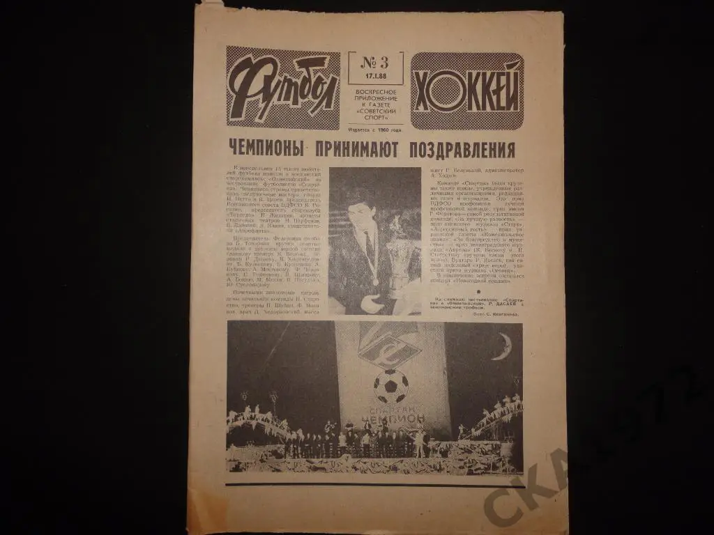 газета Футбол Хоккей №3 1988 /