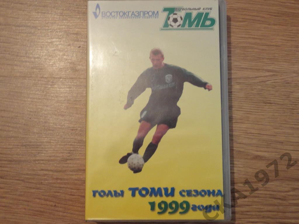 видеокассета Томь Томск 1999 Голы Томи