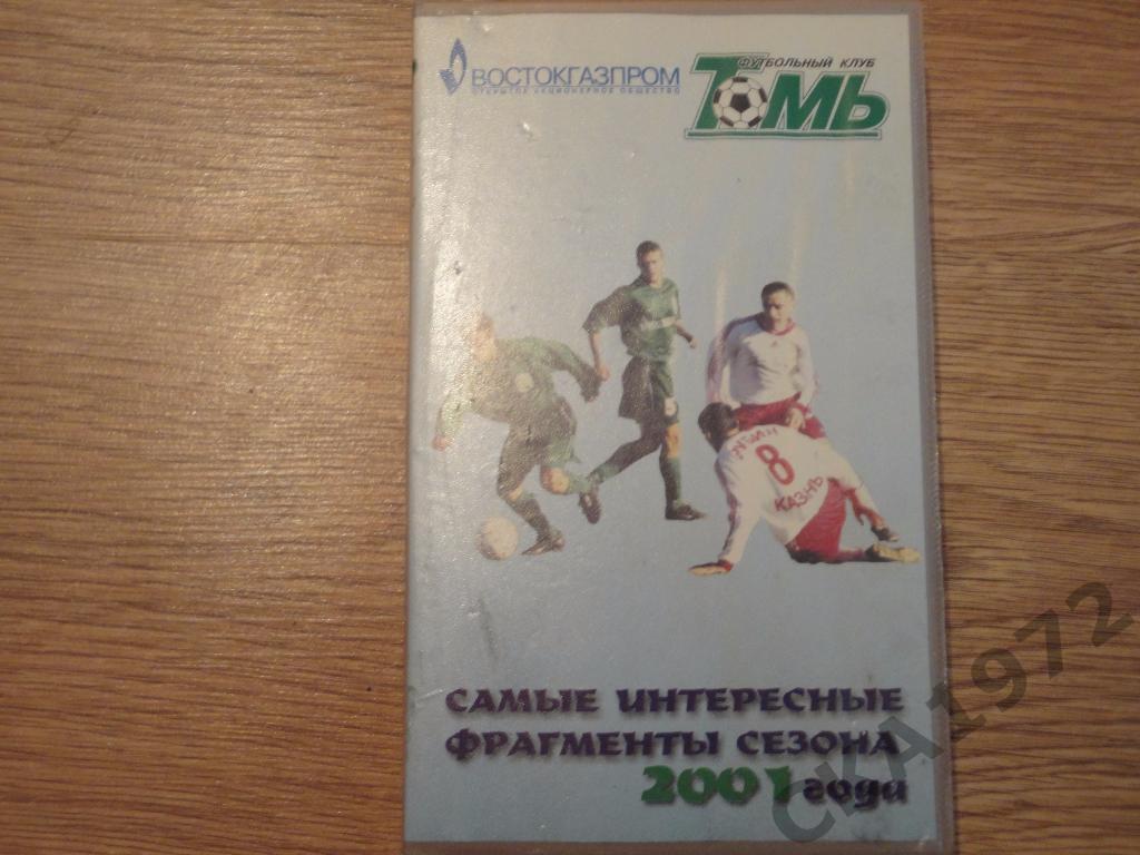 видеокассета Томь Томск 2001 Фрагменты сезона