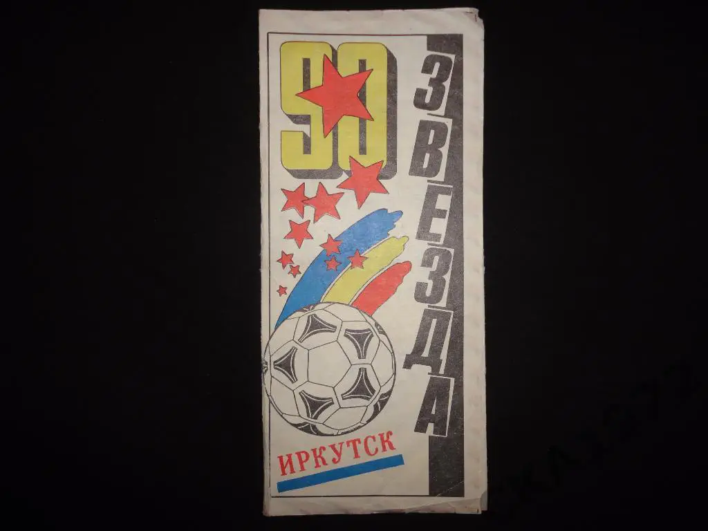 буклет Звезда Иркутск 1990 ///