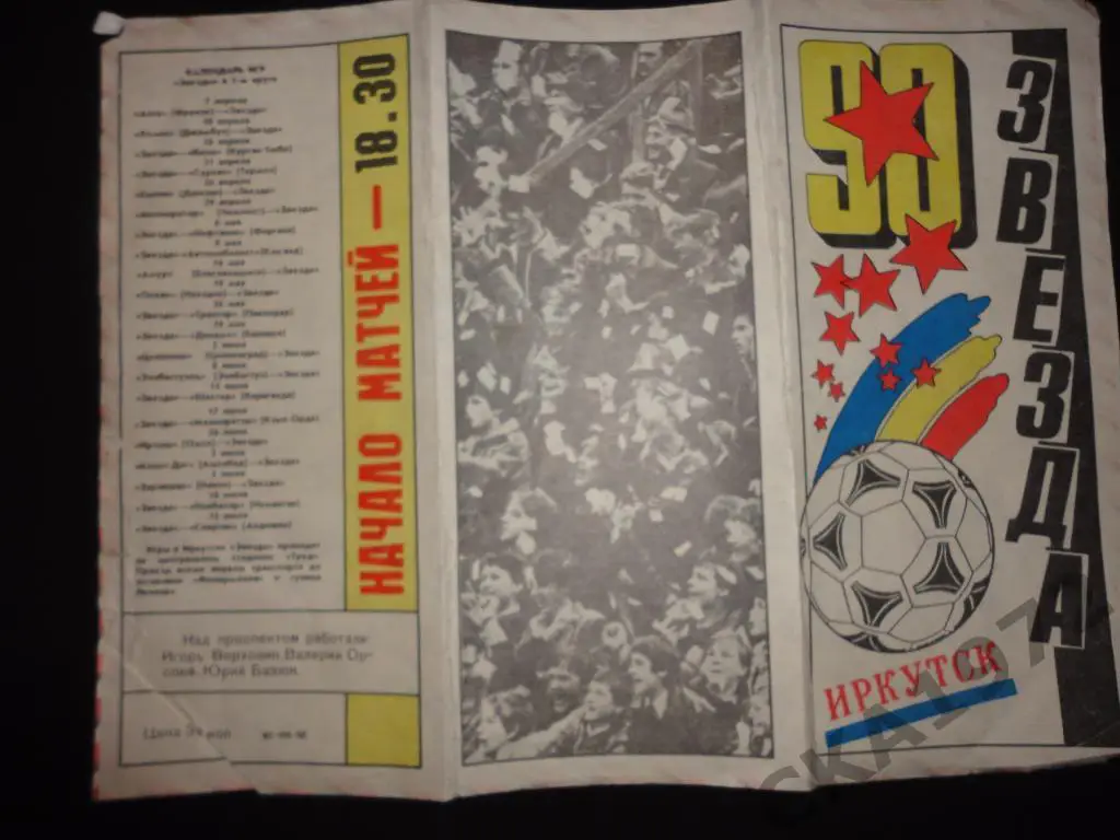 буклет Звезда Иркутск 1990 /// 2