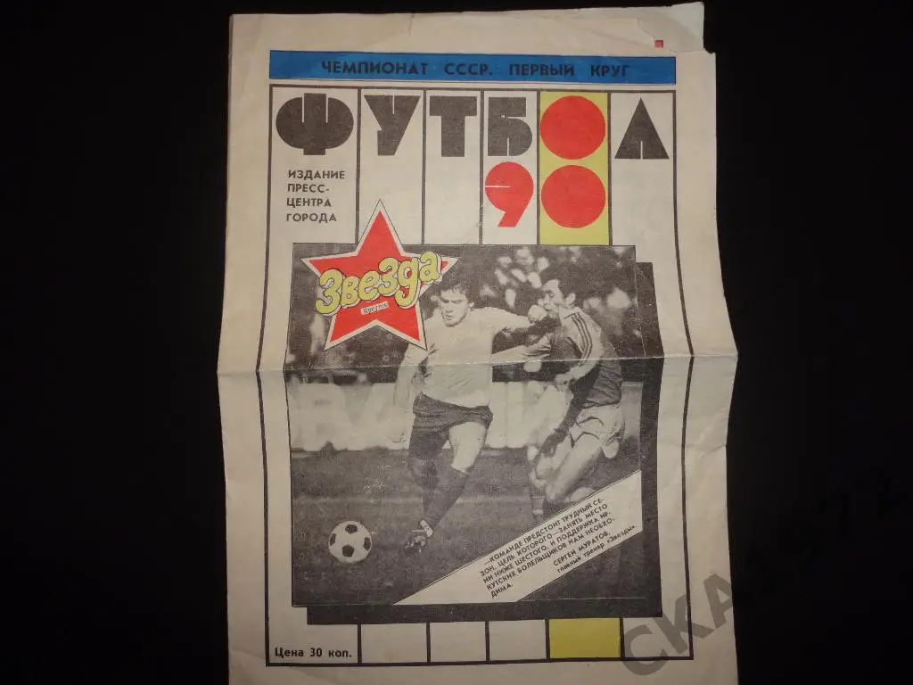 буклет Звезда Иркутск 1990 1 круг ///