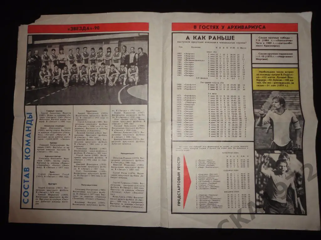 буклет Звезда Иркутск 1990 1 круг /// 1