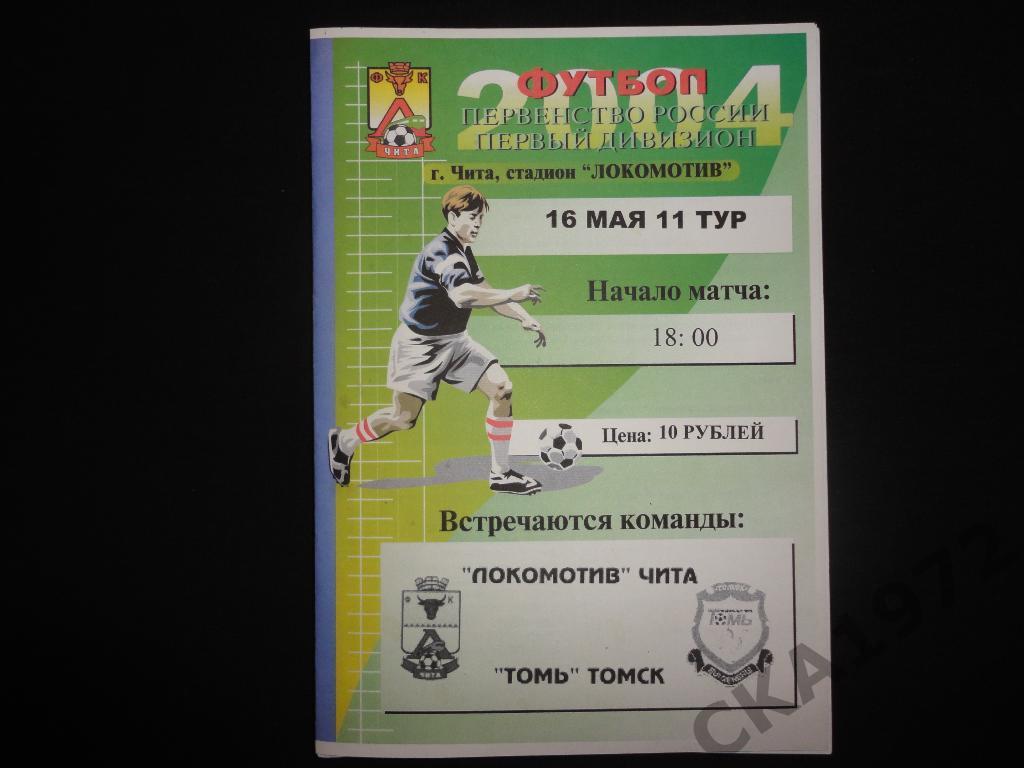 программа Локомотив Чита - Томь Томск 2004