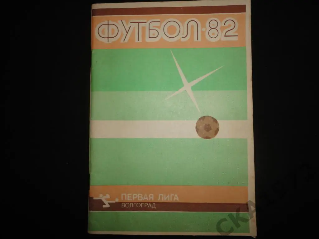 календарь справочник Ротор Волгоград 1982 ///