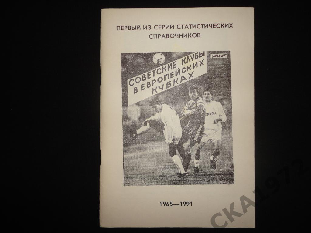 справочник Советские клубы в европейских кубках 1965-1991