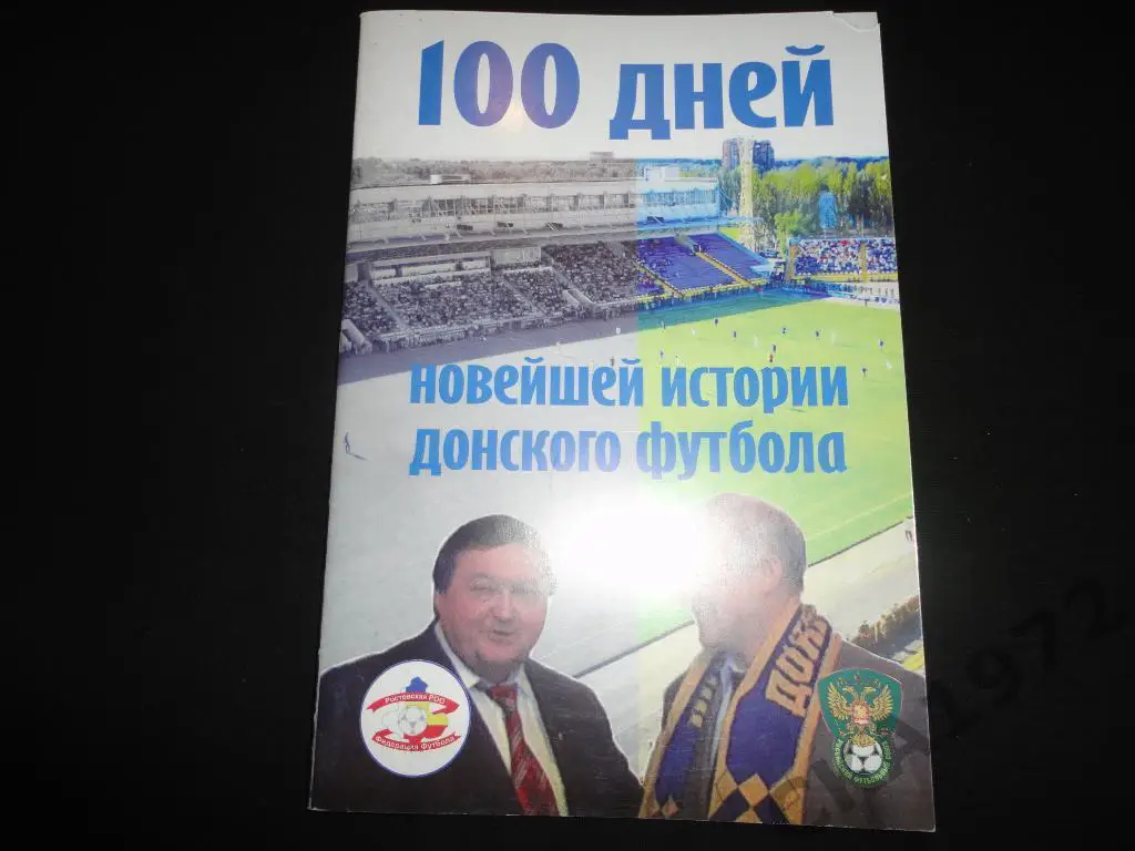 буклет 100 дней новейшей истории донского футбола 2010 Ростов-на-Дону ////